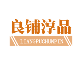 良铺淳品