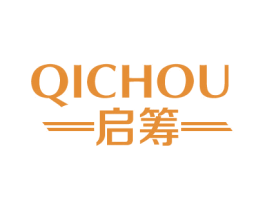 启筹