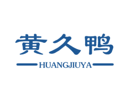 黄久鸭