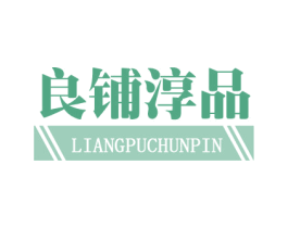 良铺淳品