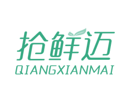 抢鲜迈