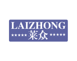 莱众