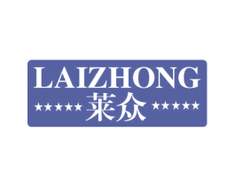 莱众