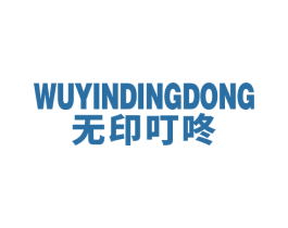 无印叮咚