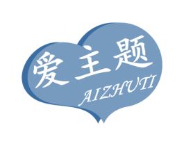 爱主题