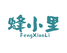蜂小里