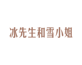 冰先生和雪小姐