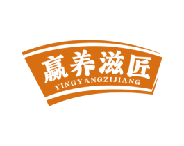 赢养滋匠