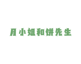 月小姐和饼先生