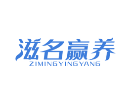 滋名赢养