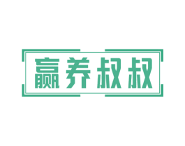 赢养叔叔