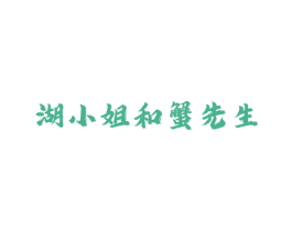 湖小姐和蟹先生