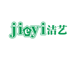 洁艺