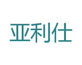 亚利仕