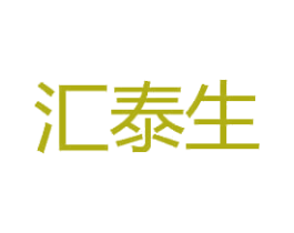 汇泰生