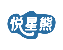 悦星熊