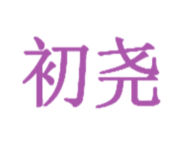 初尧