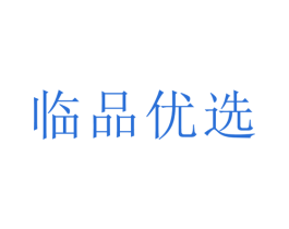 临品优选