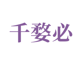 千婺必