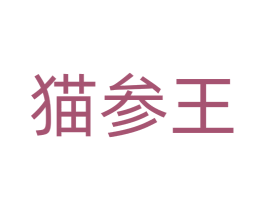 猫参王