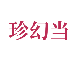 珍幻当
