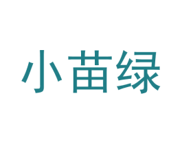 小苗绿