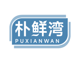 朴鲜湾