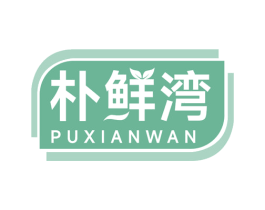 朴鲜湾