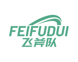 飞斧队