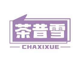 茶昔雪