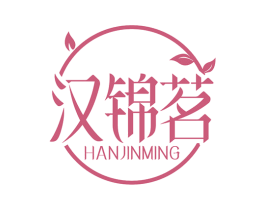 汉锦茗