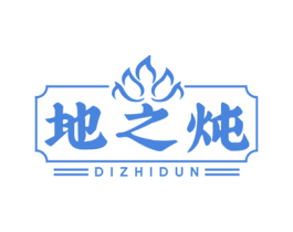 地之炖
