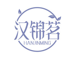 汉锦茗