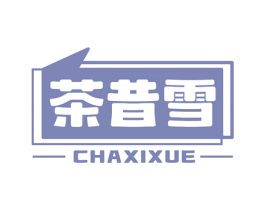 茶昔雪