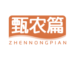 甄农篇