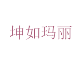 坤如玛丽