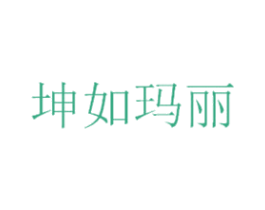 坤如玛丽