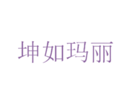 坤如玛丽