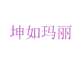 坤如玛丽