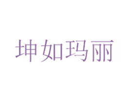 坤如玛丽