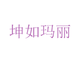 坤如玛丽