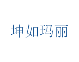 坤如玛丽