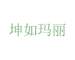 坤如玛丽