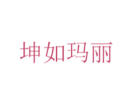 坤如玛丽