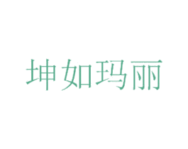 坤如玛丽