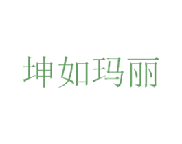 坤如玛丽