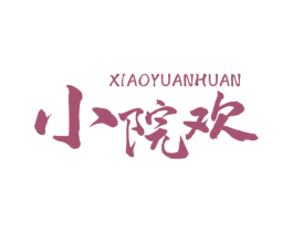 小院欢