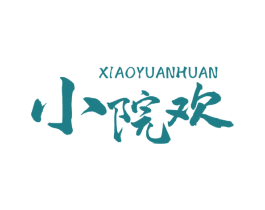 小院欢