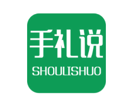 手礼说