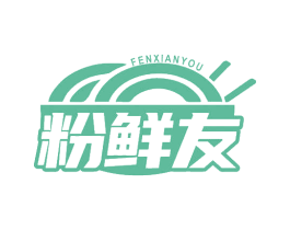 粉鲜友